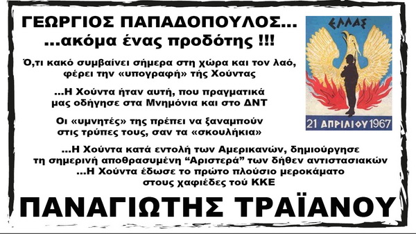 Γεώργιος Παπαδόπουλος …ένας ακόμη προδότης!!! Εξαιτίας τής Χούντας υπάρχει σήμερα αυτό το ανθελληνικό αληταριό των «αλληλέγγυων» και των «αντιφασιστών».