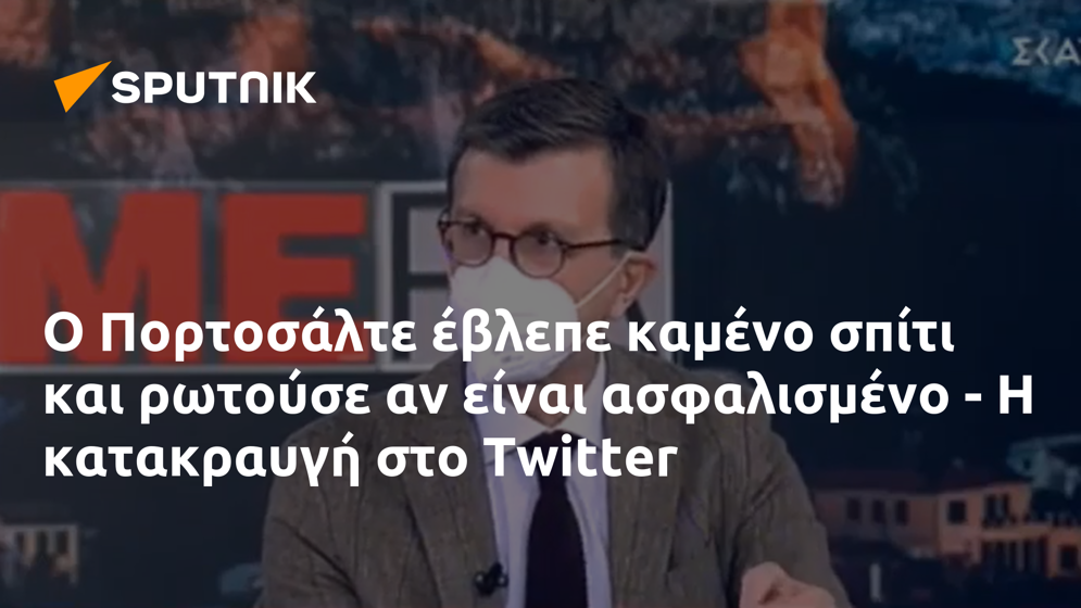 Ο Πορτοσάλτε έβλεπε καμένο σπίτι και ρωτούσε αν είναι ασφαλισμένο - Η  κατακραυγή στο Twitter - 21.05.2021, Sputnik Ελλάδα