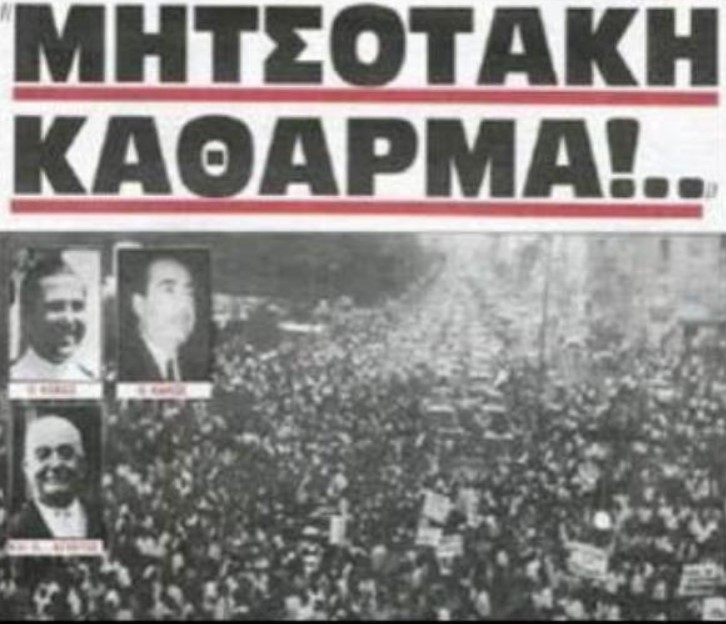 Η ΙΣΤΟΡΙΑ ΕΠΑΝΑΛΑΜΒΑΝΕΤΑΙ! Το “Μητσοτάκη γ@μιέσαι” είναι ένα λαϊκό μήνυμα  με εκατοντάδες αποδέκτες και μια μεγάλη προειδοποίηση για τα επόμενα  24χρονα – Makeleio.gr